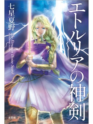 cover image of エトルリアの神剣